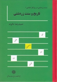 سنت زردشتی در روزگار اسلامی